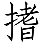 搘: 仿宋体