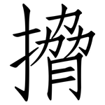 搚: 仿宋体