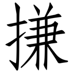 搛: 仿宋体
