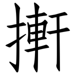 搟: 仿宋体
