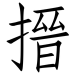 搢: 仿宋体