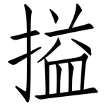 搤: 仿宋体