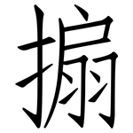 搧: 仿宋体