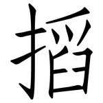 搯: 仿宋体