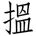 搵: 仿宋体