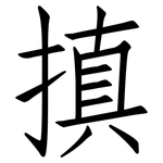 搷: 仿宋体