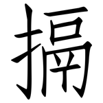 搹: 仿宋体