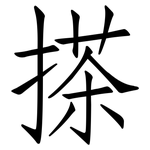 搽: 仿宋体