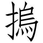 摀: 仿宋体