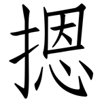 摁: 仿宋体