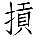 摃: 仿宋体