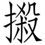 摋: 仿宋体