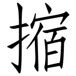 摍: 仿宋体