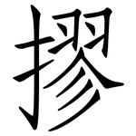 摎: 仿宋体
