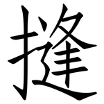摓: 仿宋体