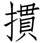 摜: 仿宋体
