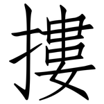 摟: 仿宋体 摟: 仿宋体