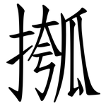 摦: 仿宋体