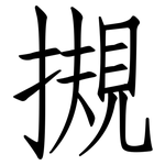 摫: 仿宋体