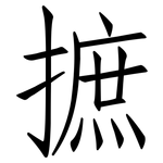 摭: 仿宋体
