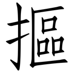 摳: 仿宋体