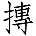 摶: 仿宋体
