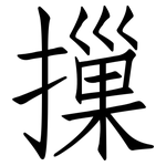 摷: 仿宋体