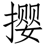 撄: 仿宋体