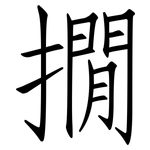 撊: 仿宋体