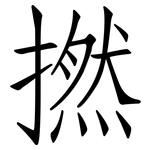 撚: 仿宋体
