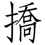 撟: 仿宋体