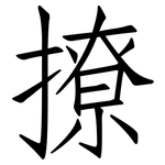 撩: 仿宋体 撩: 仿宋体