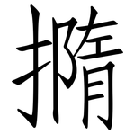 撱: 仿宋体