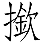 撳: 仿宋体