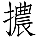 擃: 仿宋体