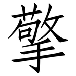 擎: 仿宋体