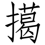 擖: 仿宋体