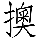 擙: 仿宋体