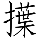 擛: 仿宋体