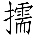 擩: 仿宋体