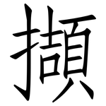 擷: 仿宋体
