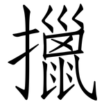 擸: 仿宋体