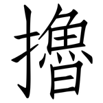 擼: 仿宋体