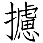 攄: 仿宋体