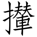 攆: 仿宋体