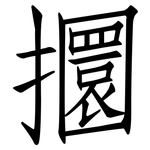 攌: 仿宋体