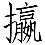 攍: 仿宋体