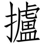 攎: 仿宋体