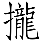 攏: 仿宋体 攏: 仿宋体