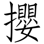 攖: 仿宋体